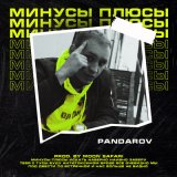 Песня PANDAROV - Минусы Плюсы