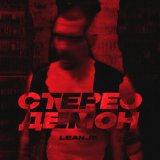 Песня Leanje - Стерео демон