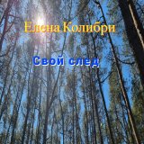 Песня Елена Колибри - За Родину