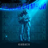 Песня Kabaev - Рядом Со Мной