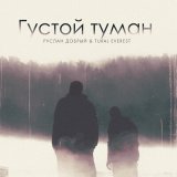 Песня Tural Everest, Руслан Добрый - Густой туман