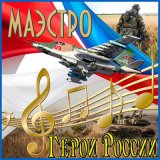 Песня Маэстро - Герои России