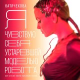 Песня Катя Чехова - Я чувствую себя устаревшей моделью робота (Viktor Runx Remix)