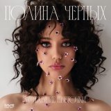 Песня Полина Черных - Уставшие цветочки