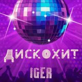 Песня Iger - Дискохит