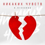 Песня R.Riccardo - Никаких чувств