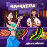 Песня Айк Скайфом - Чурчхела