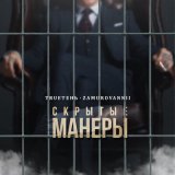 Песня TRUEтень, ZAMUROVANNII - Скрытые манеры