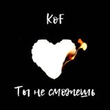 Песня Kof - Ты не сможешь