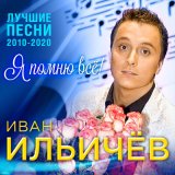 Песня Иван Ильичёв - Что тебе подарить?