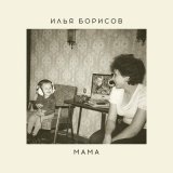 Песня Илья Борисов - Мама