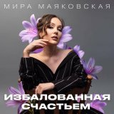 Песня Мира Маяковская - Избалованная счастьем