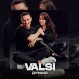 Песня Valsi - Думаю