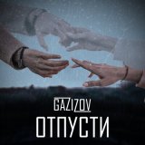 Песня GAZIZOV - Отпусти