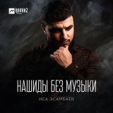 Песня Иса Эсамбаев - Allahu Ya Allah