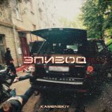 Песня Kamenskiy, Medvinskiy - По дворам