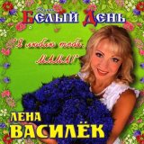 Песня Белый день, Лена Василёк - Мама