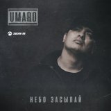 Песня UMARO - Небо засыпай