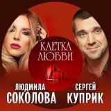 Песня Людмила Соколова, Сергей Куприк - Клетка любви