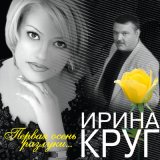 Песня Ирина Круг - Колыбельная для мамы