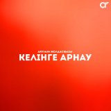 Песня Аяулым Жолдасқызы - Келінге арнау