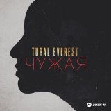 Песня Tural Everest - Чужая