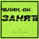 Песня Настя Филиппова - Блин, он занят