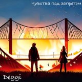 Песня Deggi - Чувства под запретом