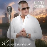 Песня Андрей Калинин - Колокольня