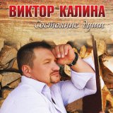 Песня Виктор Калина - Хочешь