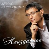 Песня Алмас Багратиони - Сестра