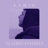 Песня Kamik - Ты самая красивая