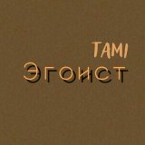 Песня Tami - Эгоист