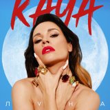 Песня KAYA - Луна