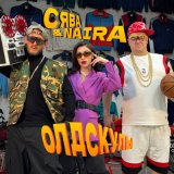 Песня Сява, Naira - Олдскулы