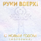 Песня Руки Вверх - С новым годом (Maestro Remix)