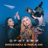 Песня Breesku & Nika De - Оригами