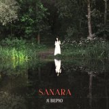 Песня Sanara - Я верю