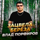 Песня Влад Порфиров - Зацвела берёза