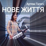 Песня Артем Галич - Нове життя