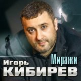 Песня Игорь Кибирев - Миражи