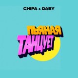 Песня Chipa, DABY - Пьяная танцует