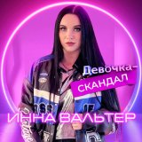 Песня Инна Вальтер - Девочка-скандал