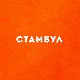 Песня Эрнесто Заткнитесь - Стамбул