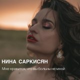 Песня Нина Саркисян - Мне нравится, что вы больны не мной