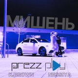 Песня K-Brown, Nessiya & DJ Prezzplay - Мишень (radio edit)