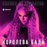 Песня Сабина Абдуллаева - Королева бала (remix)