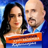 Песня Евгений Григорьев, Катя Лазарева - Кареглазая