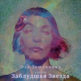 Песня Оля Земляника - Когда мы были детьми