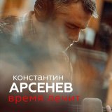 Песня Константин Арсенев - Время лечит